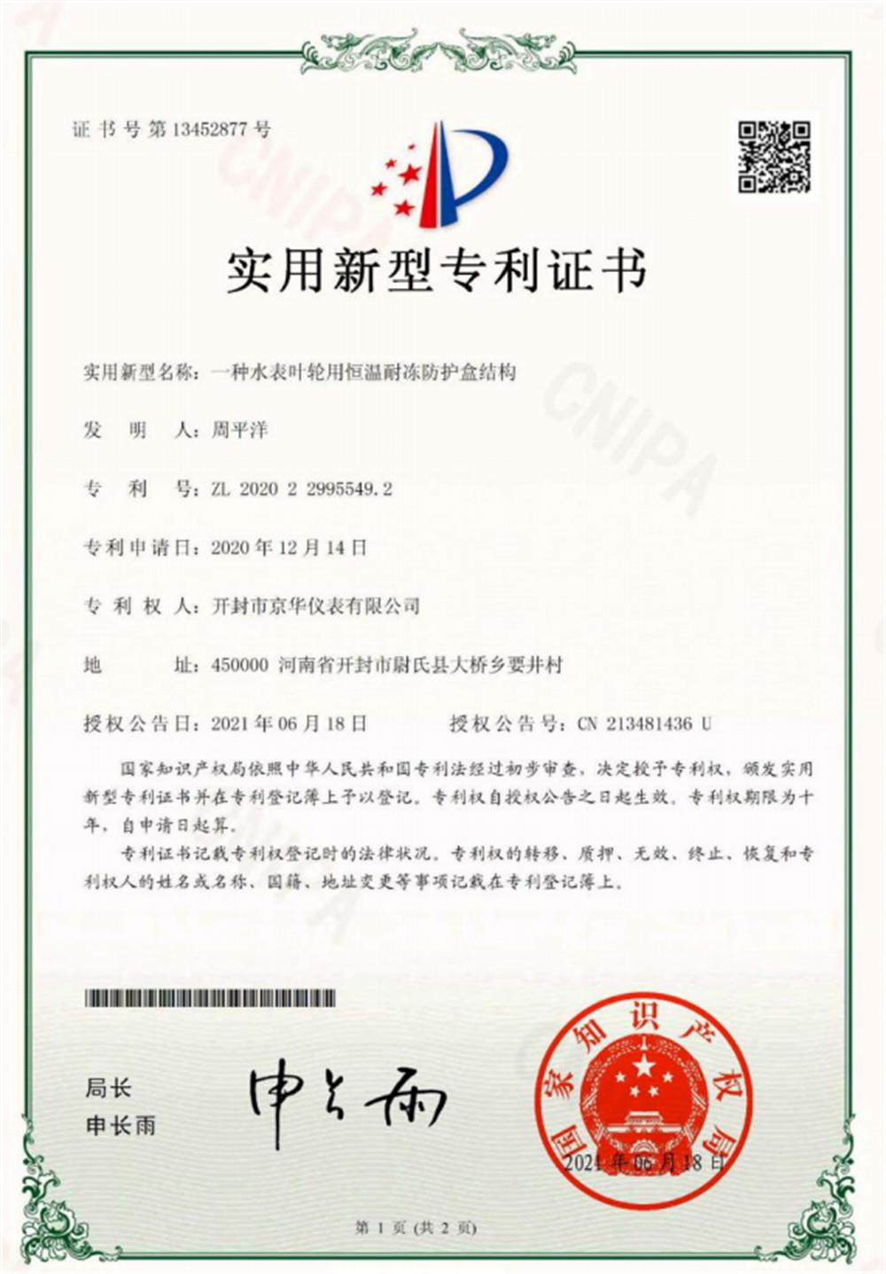 专利6一种水表叶轮用恒温耐冻防护盒结构
