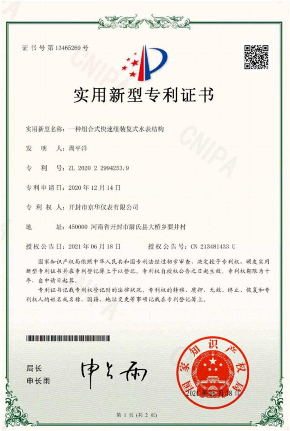专利10一种组合式快速组装复式水表结构
