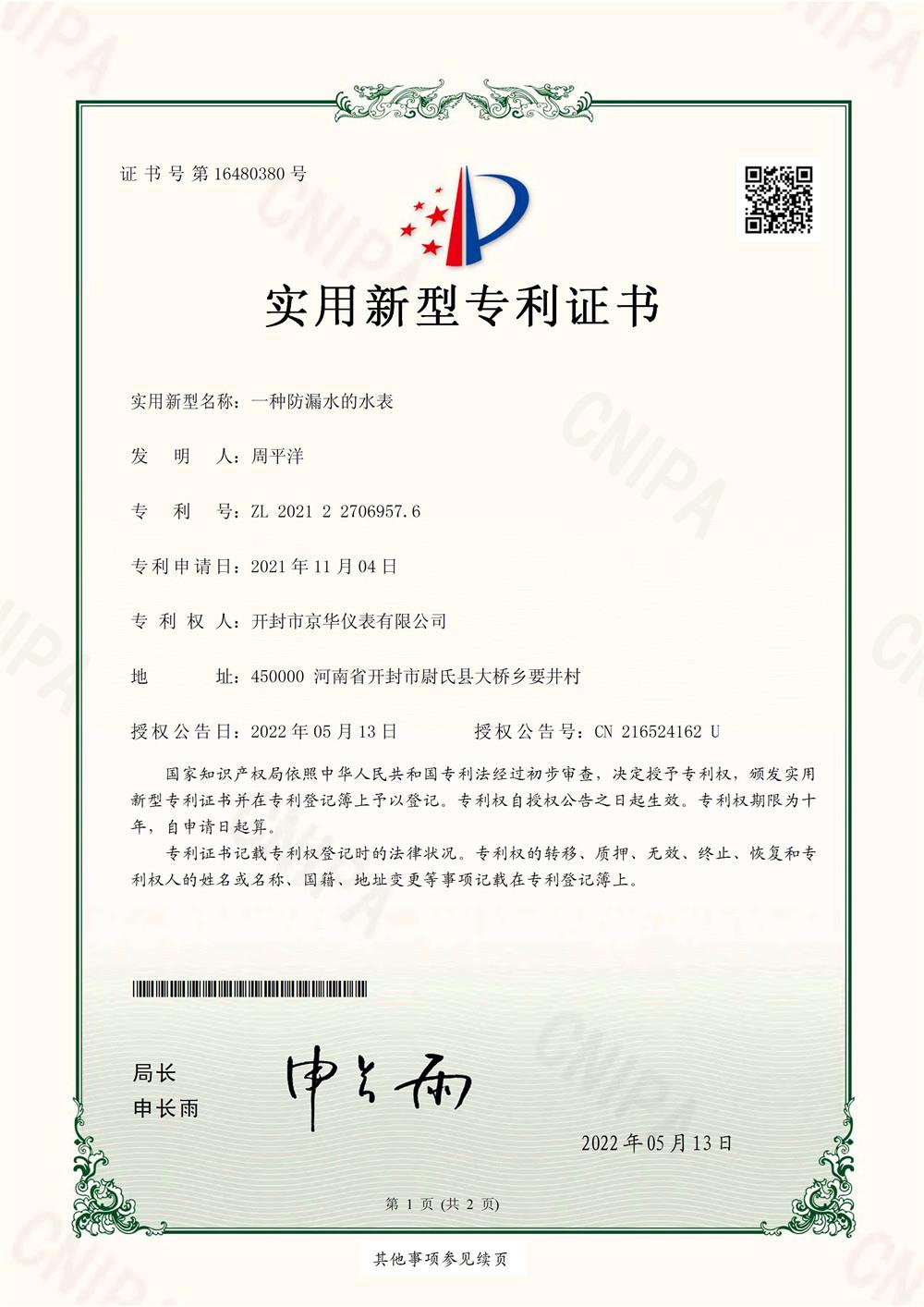 专利13一种防漏水的水表