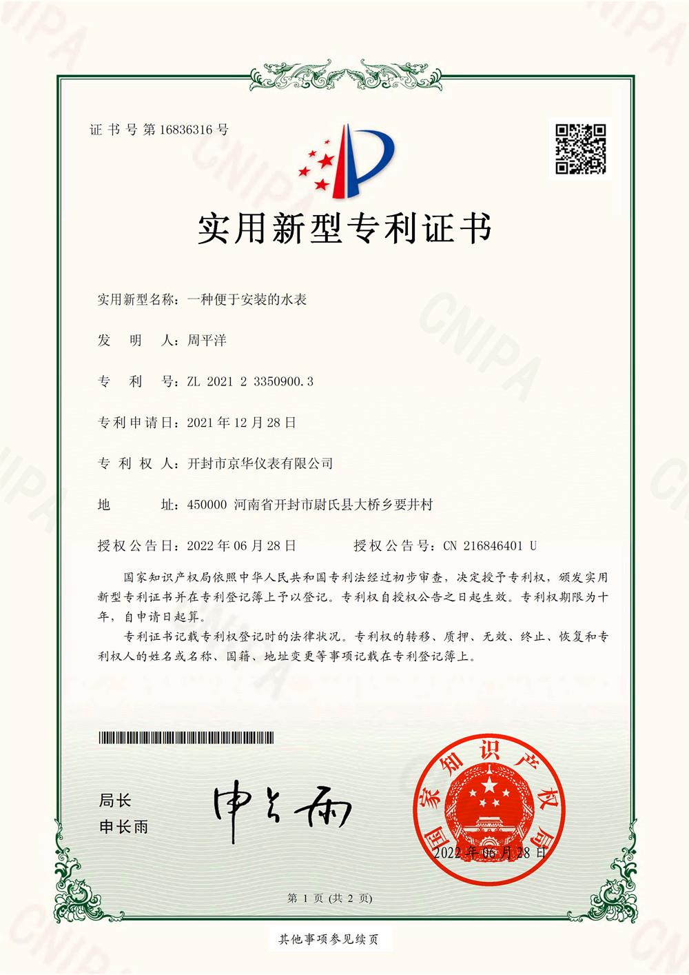专利15一种便于安装的水表